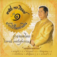 ไวพจน์ เพชรสุพรรณ - อาลัย พร ภิรมย์ 1-web